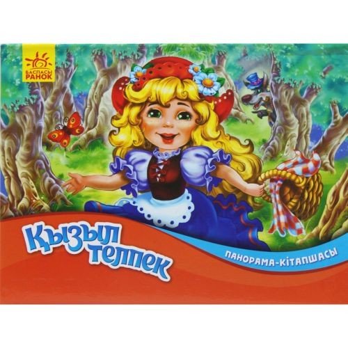 Книжка-панорамка "Қызыл телпек" (Червона Шапочка) (КZ)