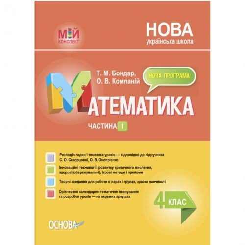 Мій конспект. Математика. 4 клас. Частина 1 (за підручником С. О. Скворцової, О. В. Онопрієнко). ПШМ264
