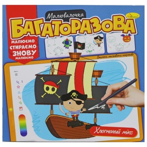 Багаторазова розмальовка "Хлопчачий мікс" (укр)