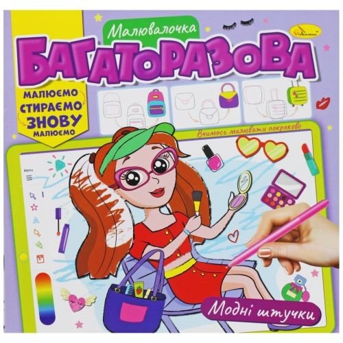 Багаторазова розмальовка "Модні штучки" (укр)