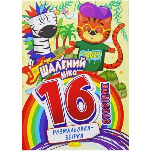 Розмальовка-збірка "Шалений мікс", 16 сторінок