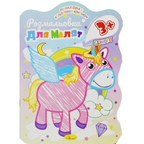 Розмальовка з кольоровим контуром "Єдиноріг"