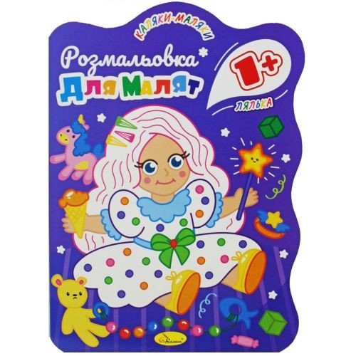 Розмальовка з кольоровим контуром "Лялька"