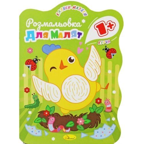 Розмальовка з кольоровим контуром "Курча"