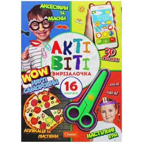 Книга "Активіті-вирізалочка: Круті саморобки" (укр)