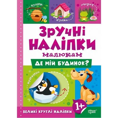 Книжка: "Зручні наліпки Де мій будинок"