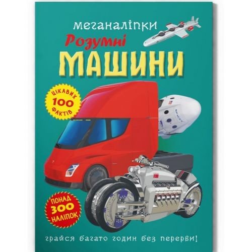 Книга "Меганаліпки. Розумні машини"
