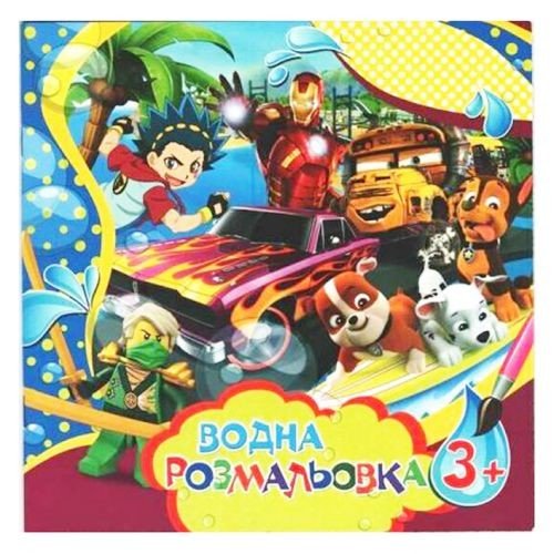 Водні забарвлення "Для хлопчиків" (укр)