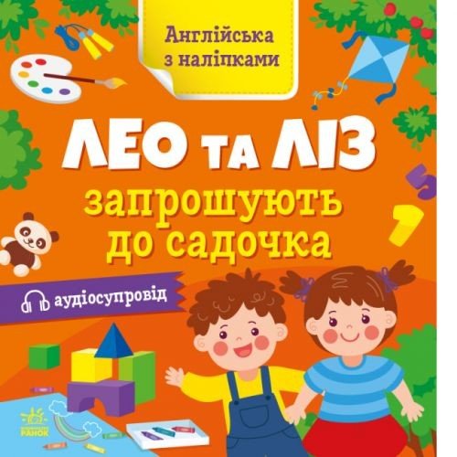 Книга "Англійська з наліпками: Лео та Ліз запрошують до садочка" (укр)