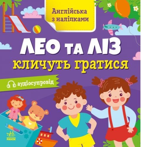 Книга "Англійська з наліпками: Лео та Ліз кличуть гратися" (укр)