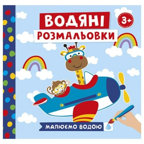 4004-43У Водяні розмальовки. Тварини в транспорті 10171018У (мал)