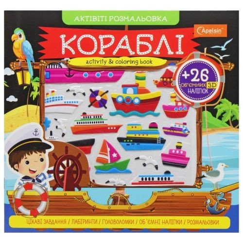 Активіті розмальовка з наклейками "Кораблі" (укр)