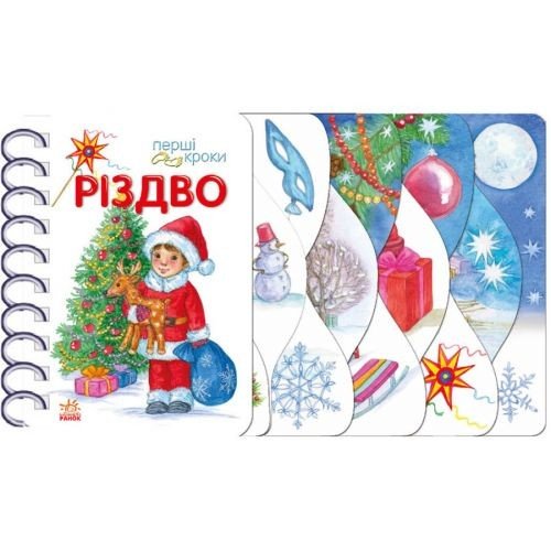 Перші кроки : Різдво (у)