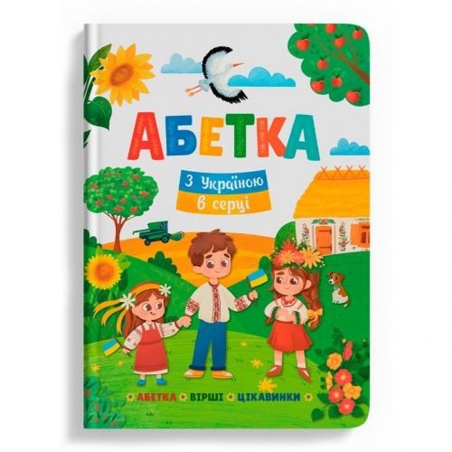 Книга "Абетка. З Україною в серці" (укр)
