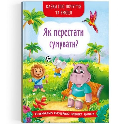 Книга "Казки про почуття та емоції. Як перестати сумувати?" (укр)