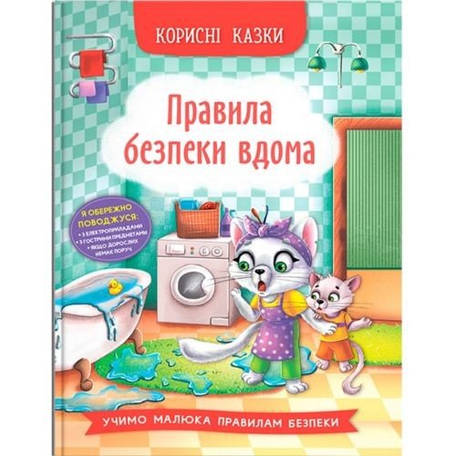 Книга "Корисні казки. Правила безпеки вдома"