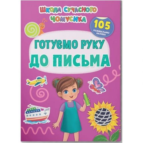 Книга "Школа сучасного чомусика. Готуємо руку до письма. 105 розвивальних наліпок"