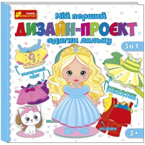 Мій перший дизайн-проєкт "Одягни ляльку" (дівчинка)