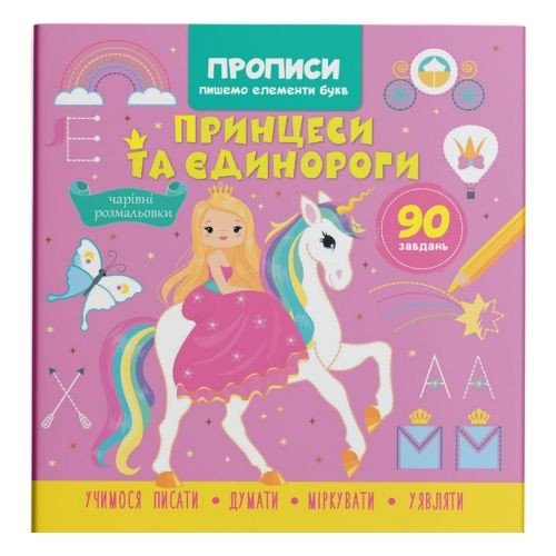Книга "Прописи. Пишемо елементи букв. Принцеси і єдинороги" (укр)