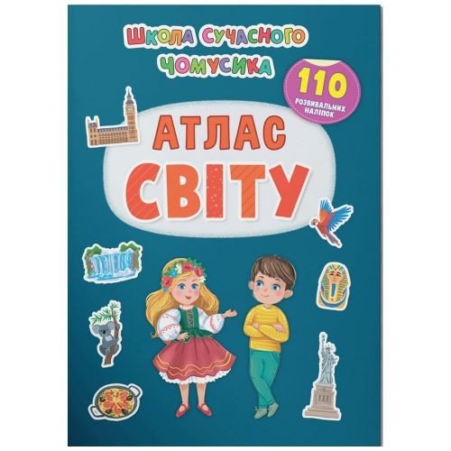 Книга з наліпками  "Школа сучасного чомусика. Атлас світу" (укр)