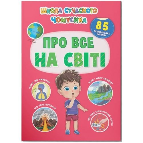 Книга з наліпками  "Школа сучасного чомусика. Про все на світі" (укр)