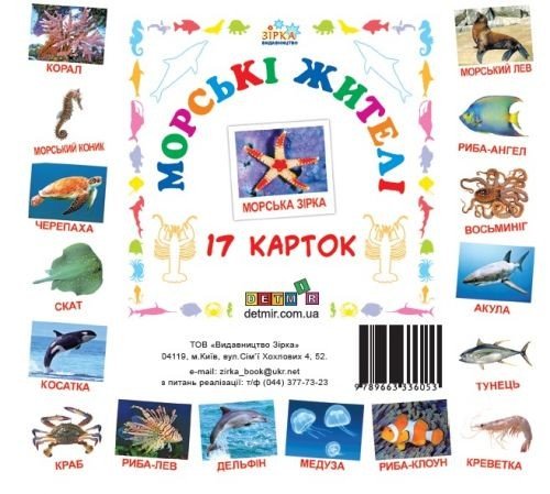 Картки міні "Морські жителі" (17 карток 11х11) (укр)