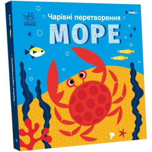 Книга "Чарівні перетворення: Море" (укр)