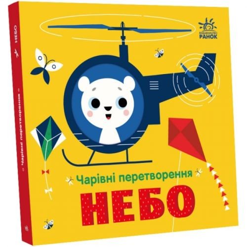 Книга "Чарівні перетворення: Небо" (укр)
