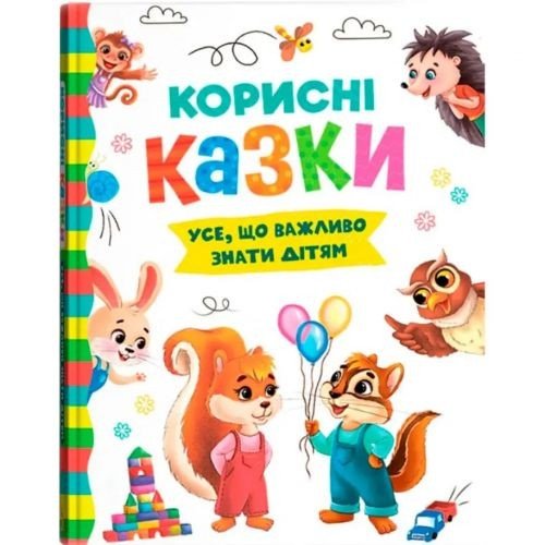 Книга "Корисні казки" (укр)