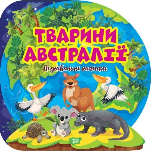 Книга "Пізнавальні наліпки: Тварини Австралії" (укр)