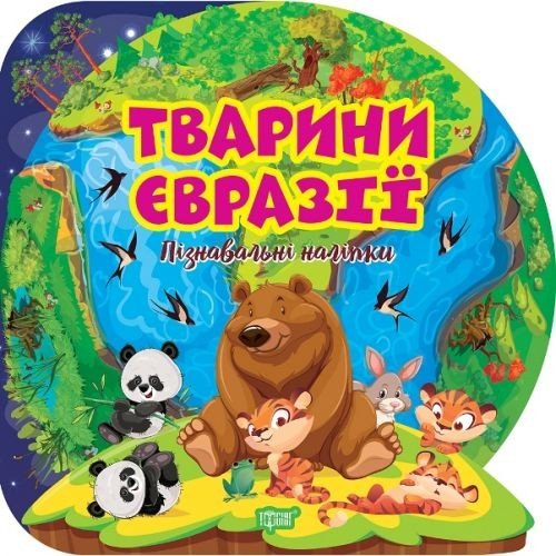 Книга "Пізнавальні наліпки: Тварини Євразії" (укр)