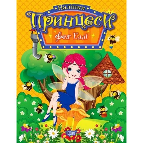 Книга з наліпками "Принцеси: Фея Еллі" (укр)
