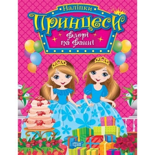 Книга з наліпками "Принцеси Флора та Фанні" (укр)