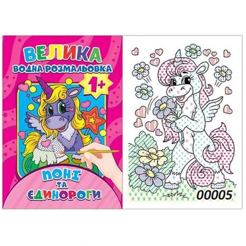 Водне забарвлення "Поні та єдинороги" (12 стор)