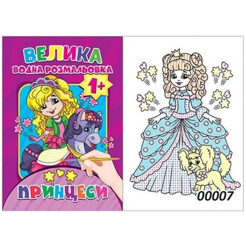 Водне забарвлення "Принцеси" (12 стор)
