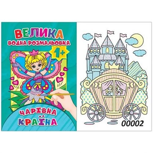 Водне забарвлення "Чарівна країна" (12 стор)