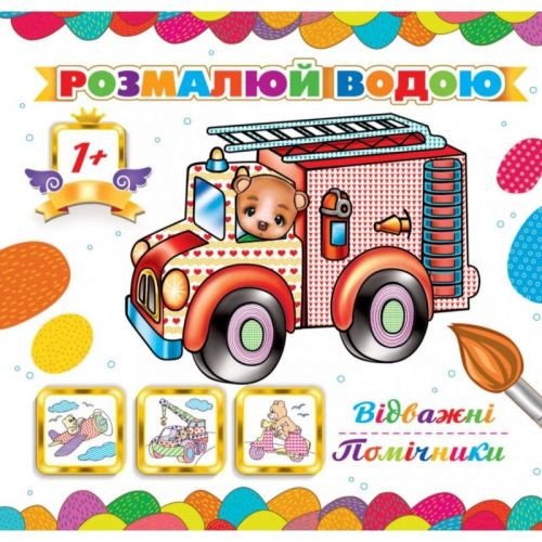 Водна розмальовка "Відважні помічники" (укр)