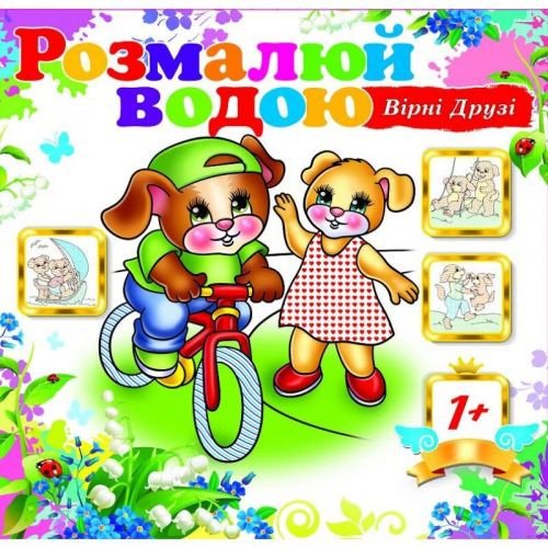 Водна розмальовка "Вірні друзі" (укр)