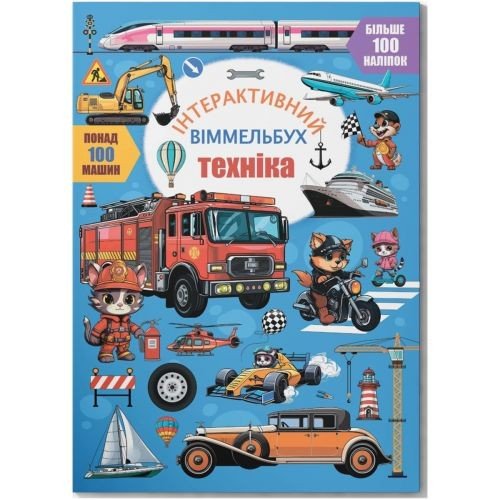 Книга "Інтерактивний віммельбух. Техніка"  (укр)