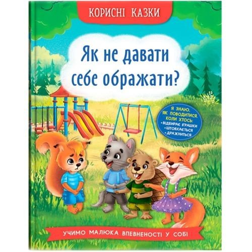 Книга "Корисні казки. Як не дати себе ображати?" (укр)