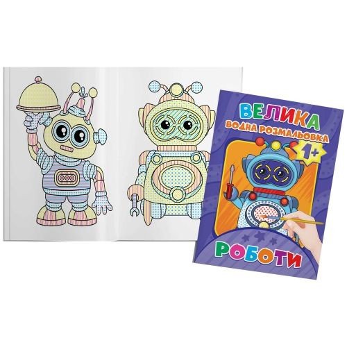 Велика водна розмальовка "Роботи" (укр)