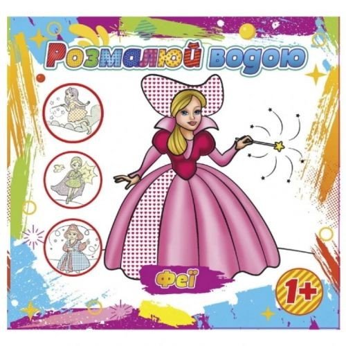 Водне забарвлення "Чарівна країна" (укр)