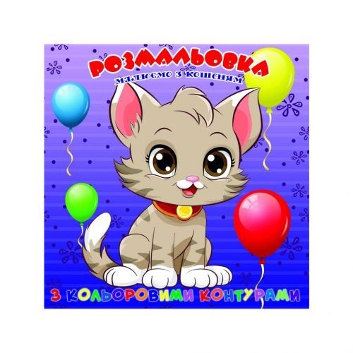 Розмальовка із кольоровими контурами "Кошеня" (укр)