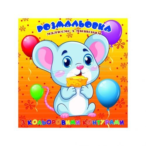 Розмальовка із кольоровими контурами "Мишеня" (укр)
