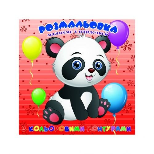 Розмальовка із кольоровими контурами "Пандочка" (укр)
