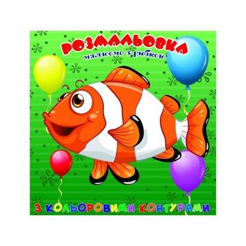 Розмальовка із кольоровими контурами "Рибка" (укр)
