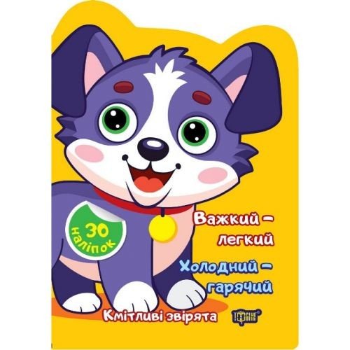 Книжка: "Кмітливі звірята Важкий – легкий. Холодний – гарячий."