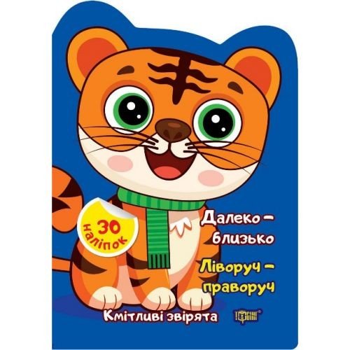 Книжка: "Кмітливі звірята Далеко – близько. Ліворуч – праворуч."