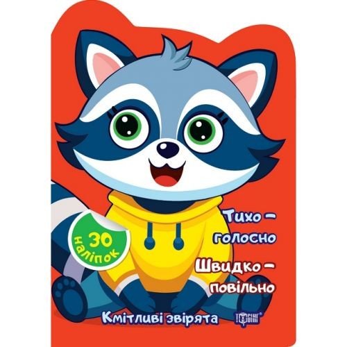 Книжка: "Кмітливі звірята Тихо – голосно. Швидко – повільно."