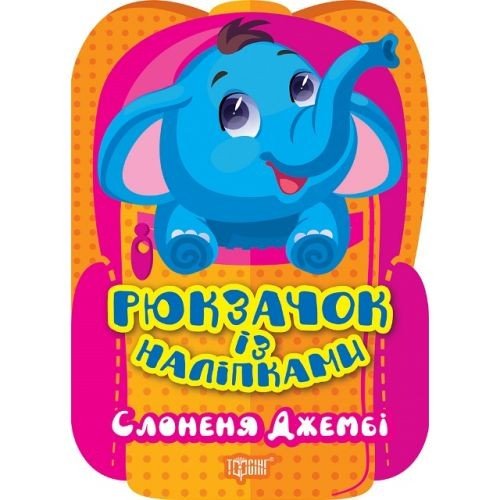 Книжка: "Рюкзачок із наліпками Слоненя Джембі"